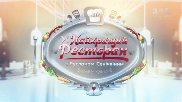 Найкращий ресторан з Русланом Сенічкіним
