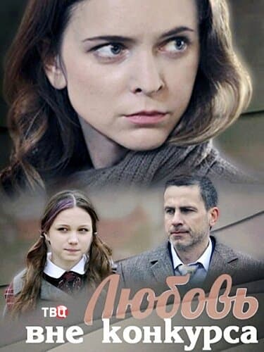 Любовь вне конкурса
