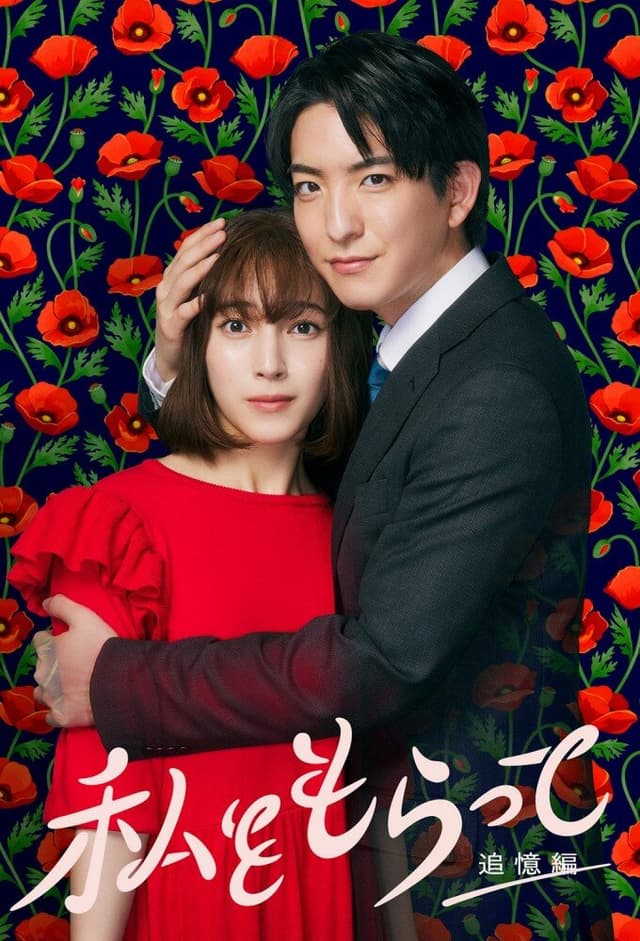 Watashi wo Moratte