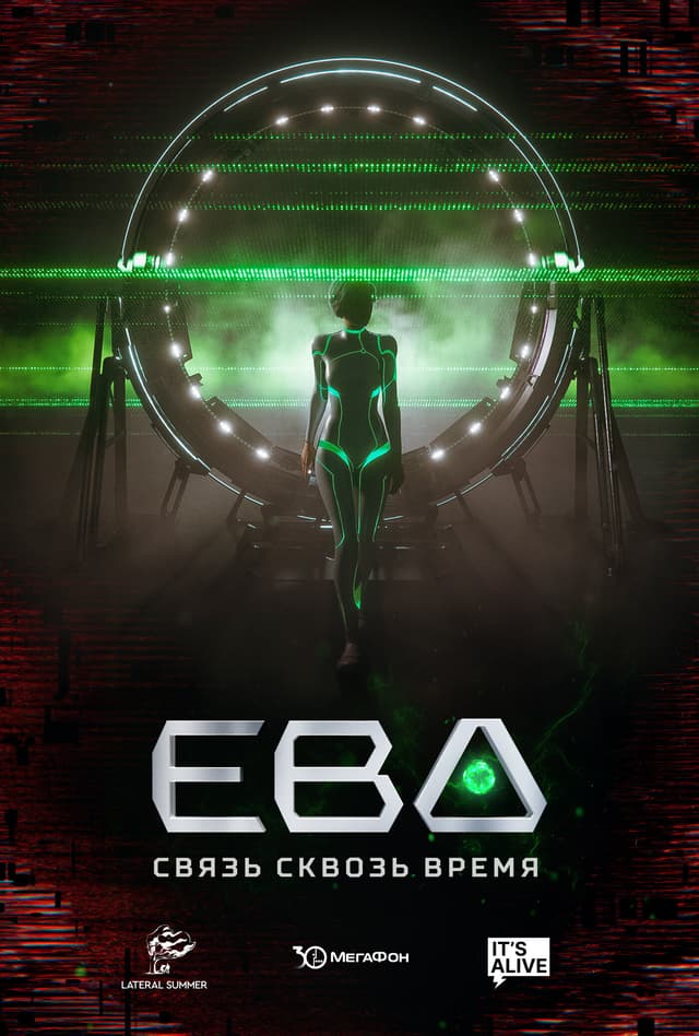 Ева. Связь сквозь время