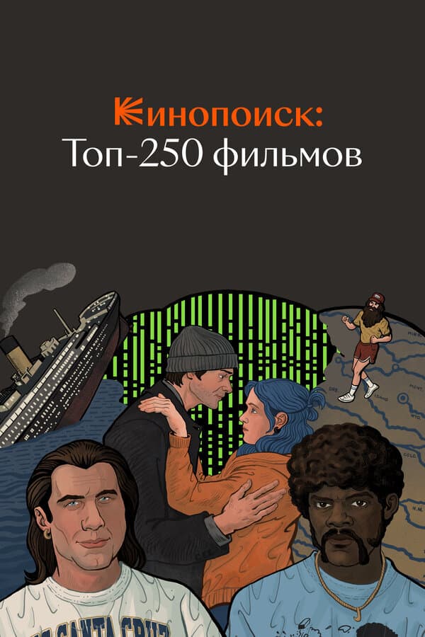 Кинопоиск: Топ-250 фильмов