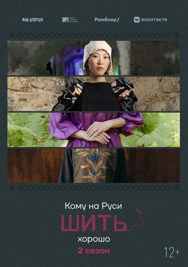 Кому на Руси шить хорошо