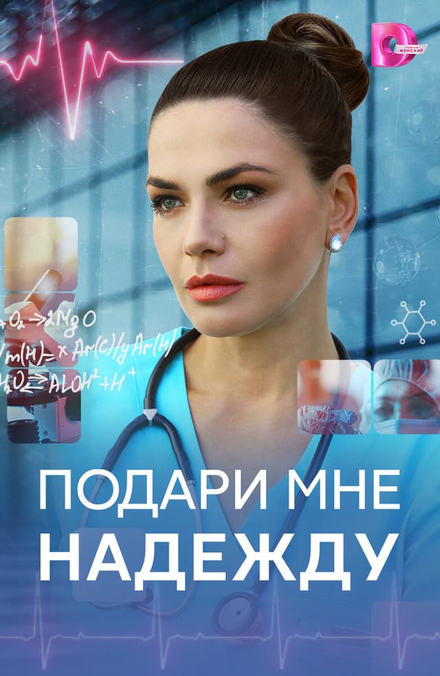 Подари мне надежду