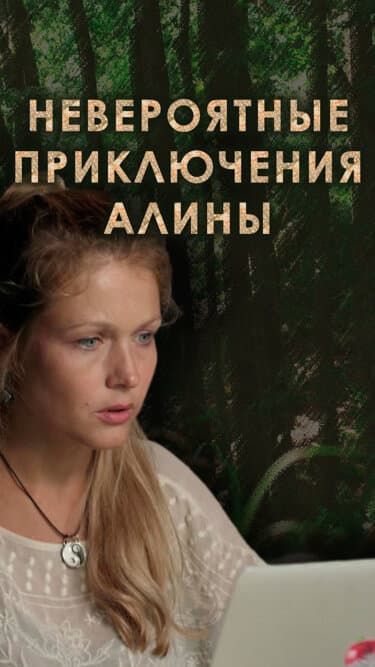 Невероятные приключения Алины