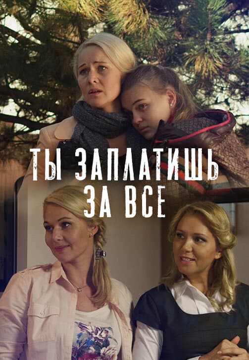 Ты заплатишь за всё
