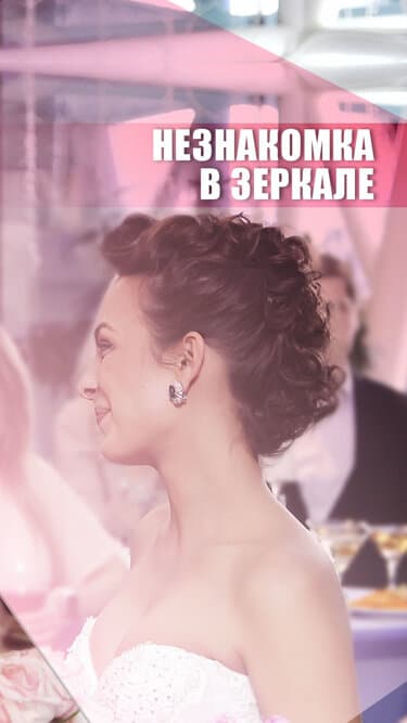 Незнакомка в зеркале