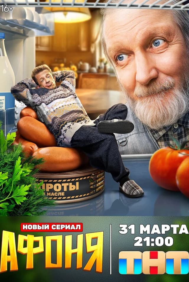 Афоня