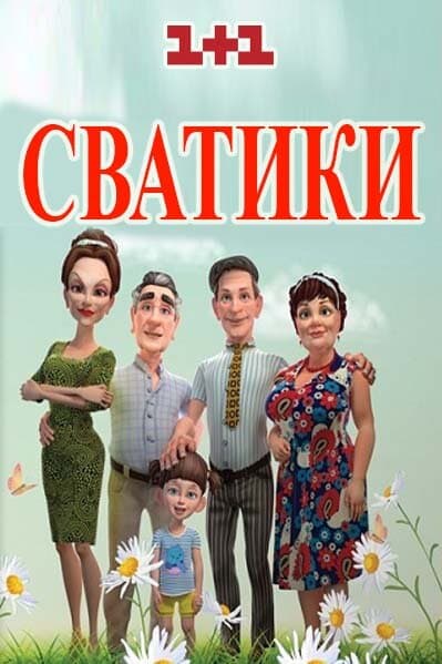 Сватики