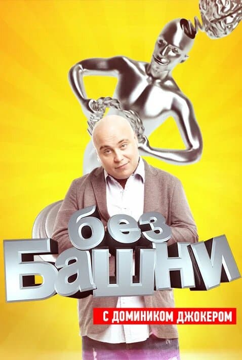 Без башни
