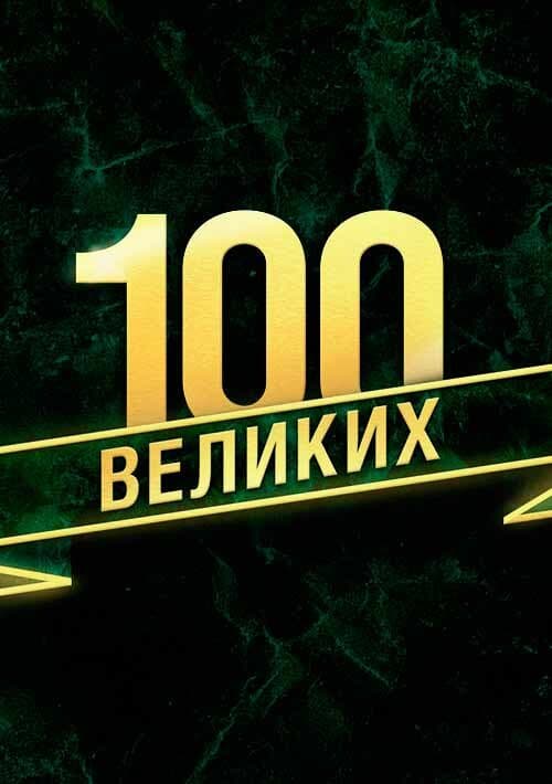 100 великих