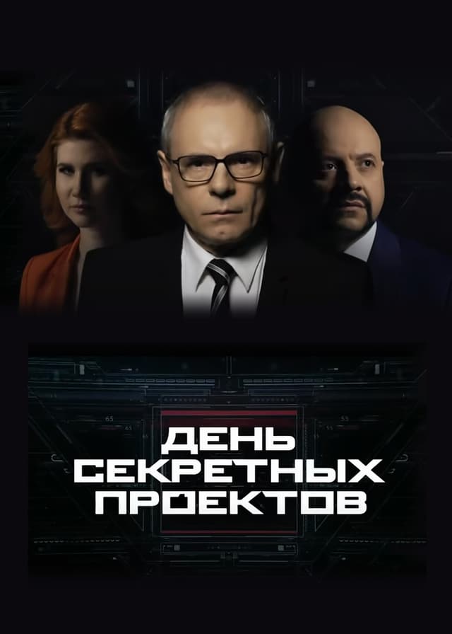 День секретных проектов