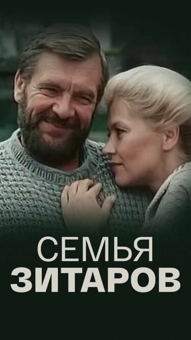 Семья Зитаров
