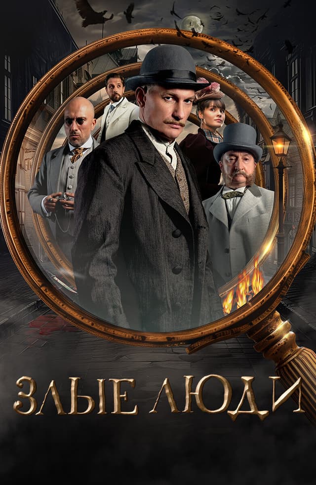 Злые люди