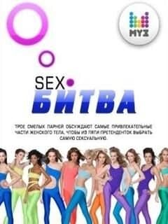 SEX-Битва по-русски