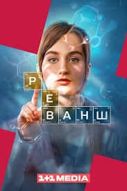 Реванш