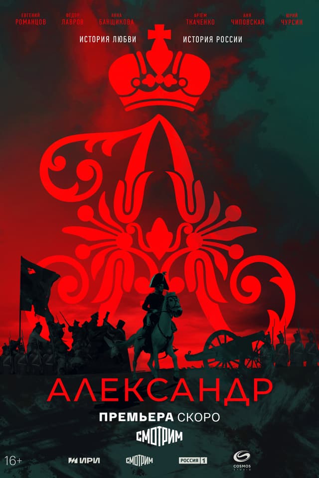 Александр I