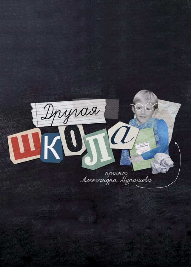 Другая школа