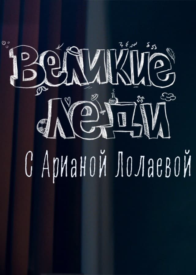 Великие леди