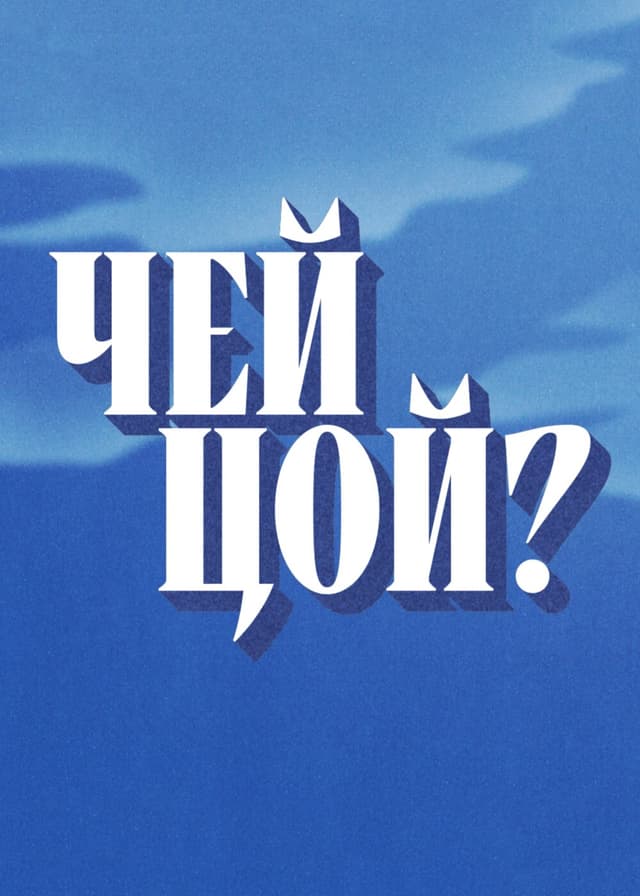 Чей Цой?