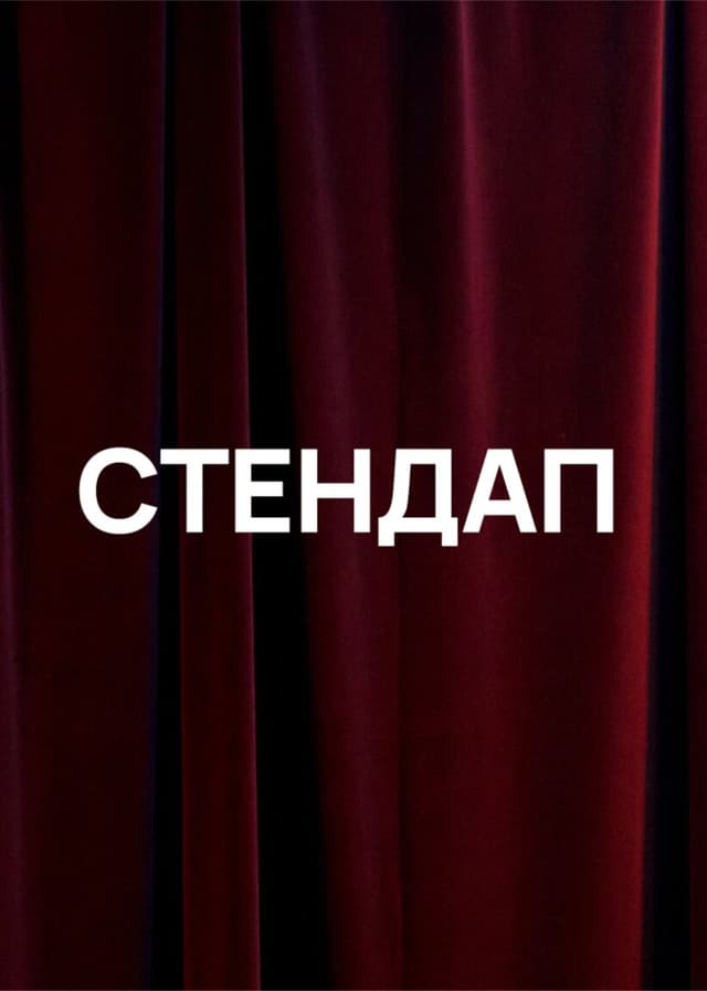 Стендап