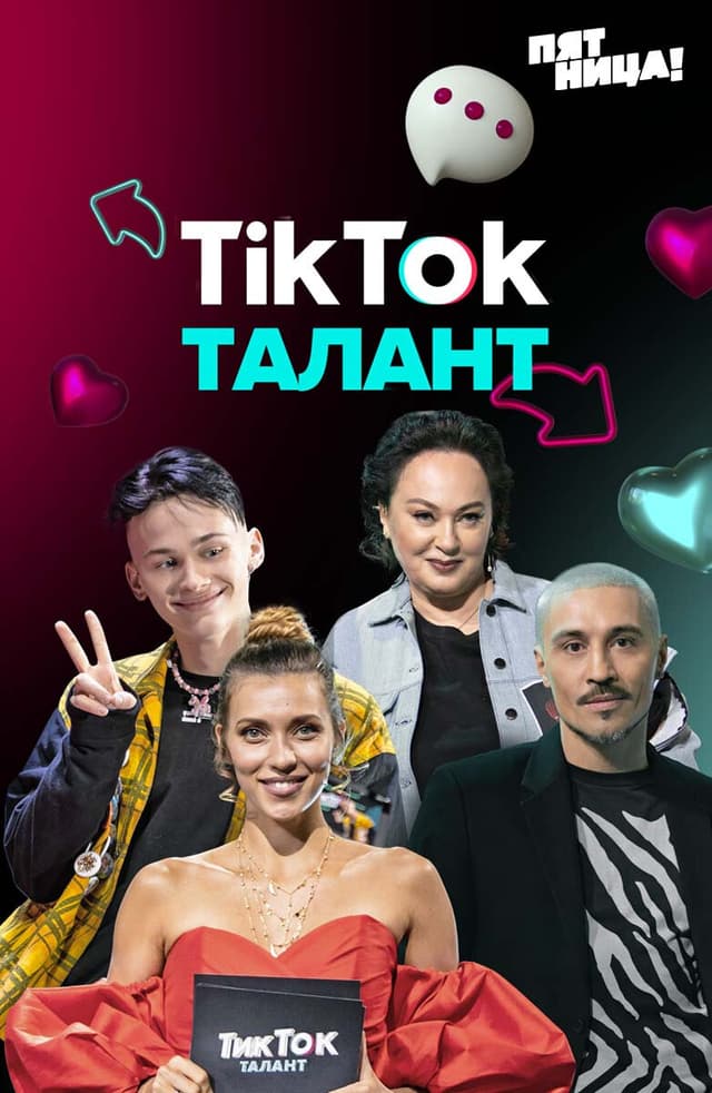 ТикТок Талант