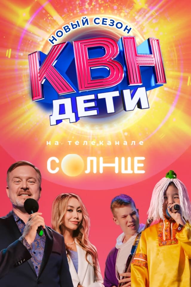 КВН. Дети