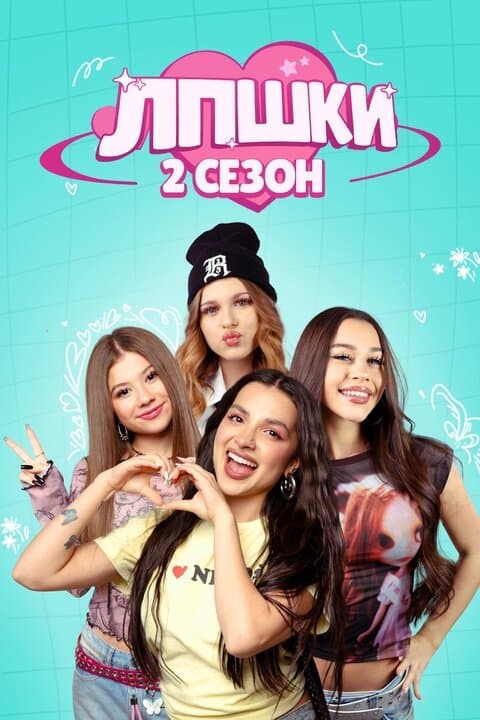 ЛПШКИ
