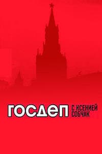 Госдеп с Ксенией Собчак