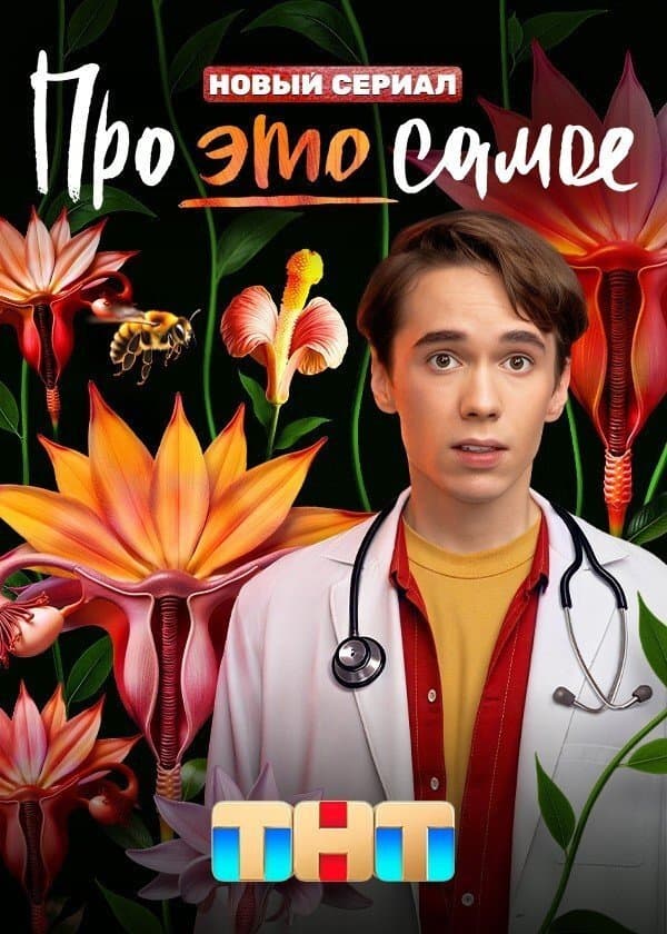 Про это самое