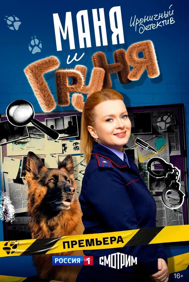 Маня и Груня