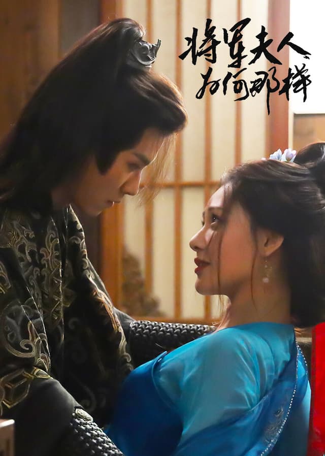 Jiang Jun Fu Ren Wei He Na Yang