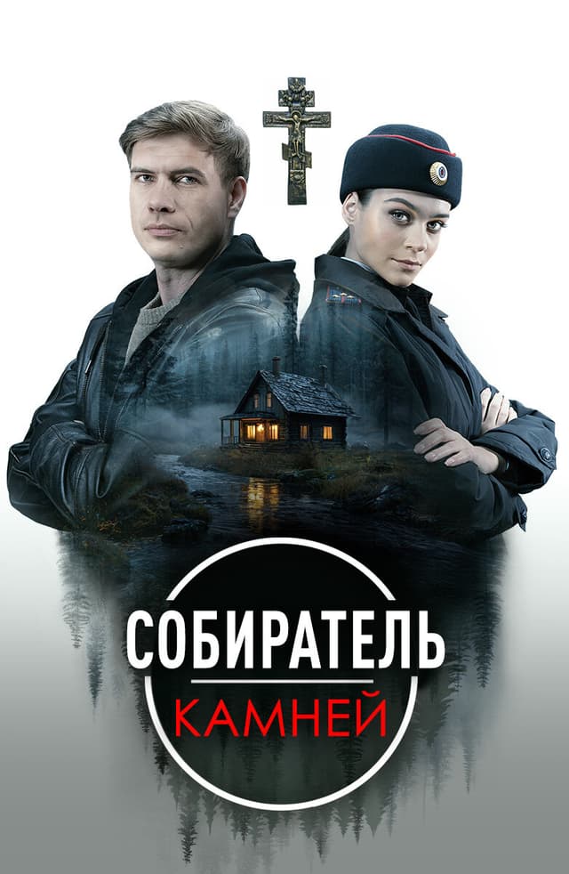 Собиратель камней