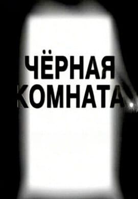 Чёрная комната