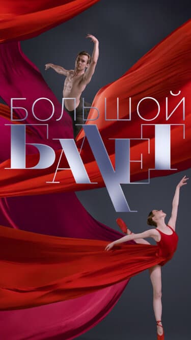 Большой балет