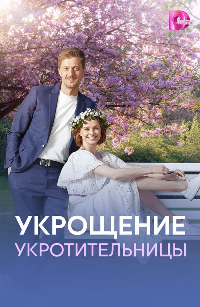 Укрощение укротительницы