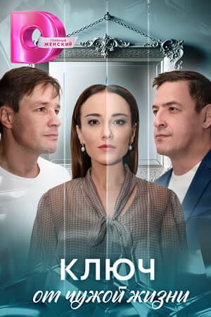 Ключ от чужой жизни