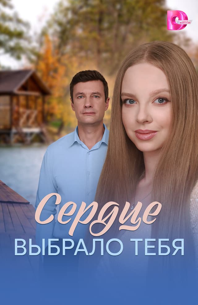 Сердце выбрало тебя