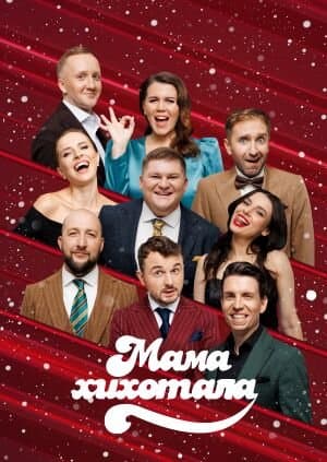 Мамахохотала