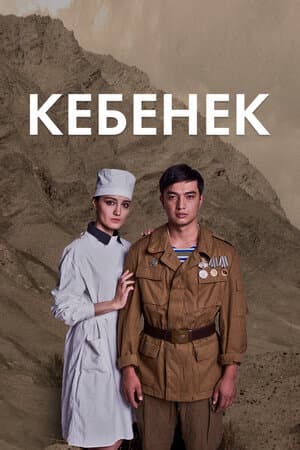 Кебенек