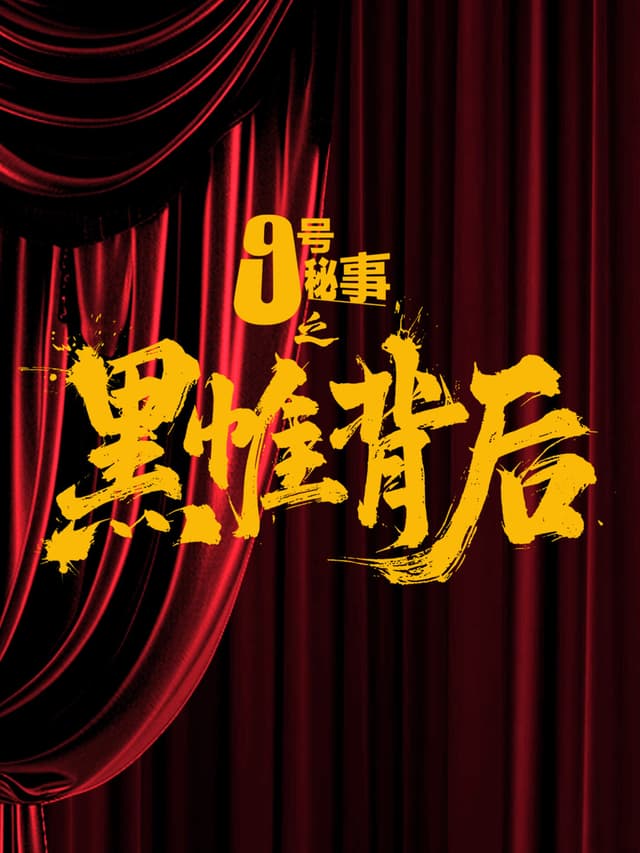 Jiu Hao Mi Shi Zhi Hei Wei Bei Hou