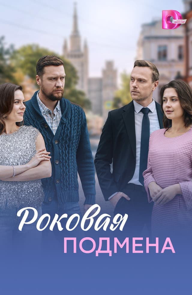Роковая подмена