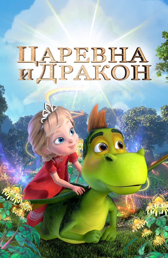 Царевна и Дракон