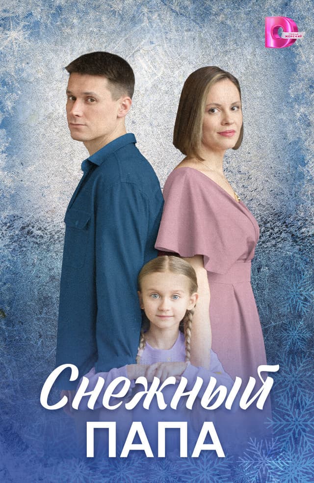 Снежный папа