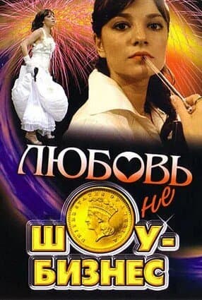 Любовь – не шоу-бизнес