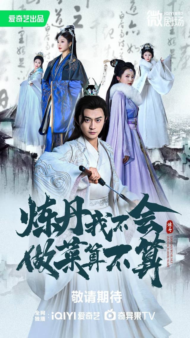 Lian Dan Wo Bu Hui, Zuo Cai Suan Bu Suan