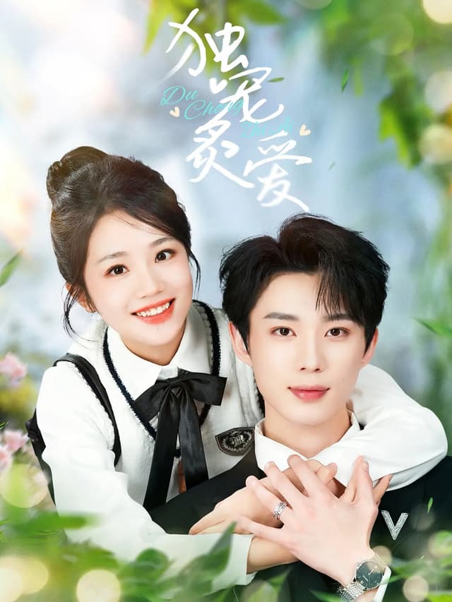 Du Chong Zhi Ai