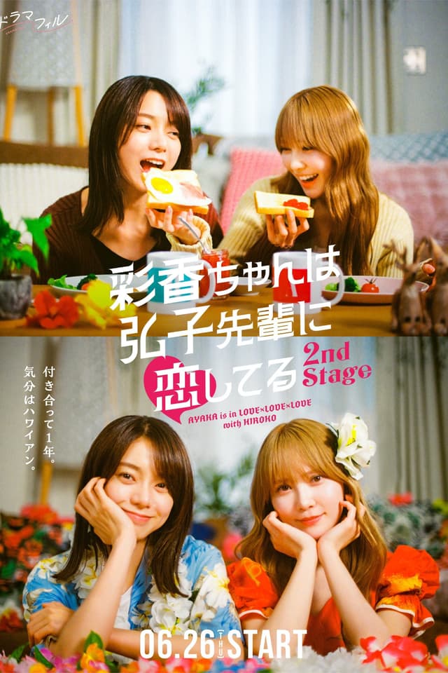 AYAKA is in LOVE with HIROKO