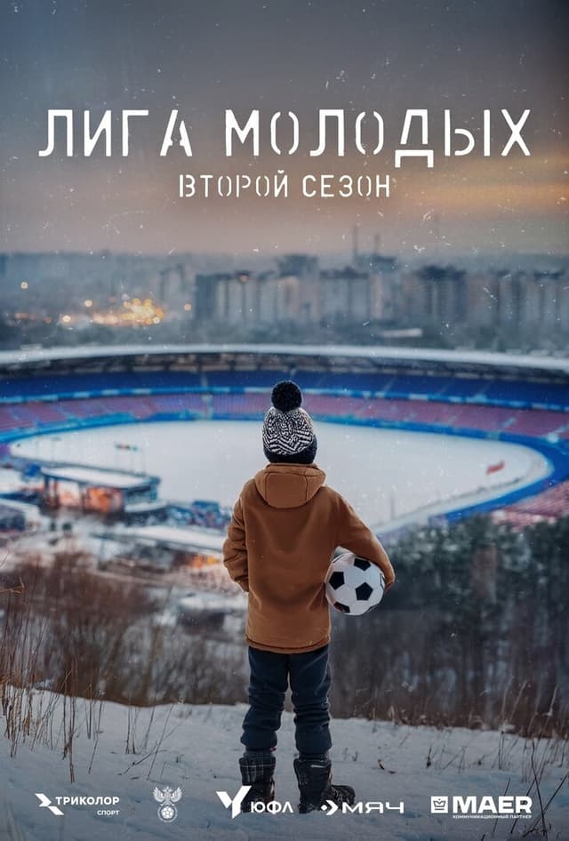 ЮФЛ «Лига молодых»