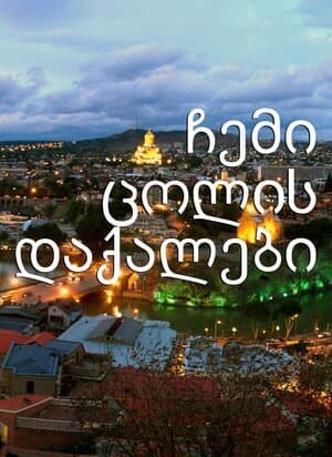 ჩემი ცოლის დაქალები