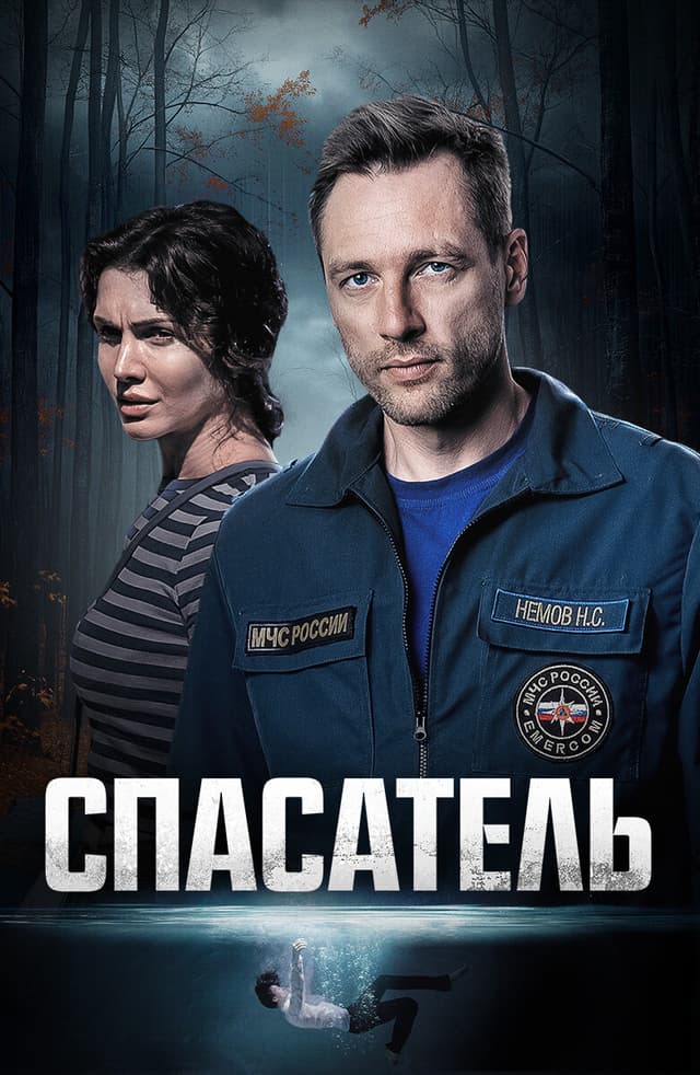 Спасатель